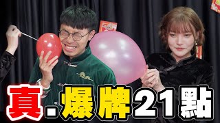 【遊戲 綜藝】玩到真係爆的21點💥新年就係要爆｜馬介休｜ 新年遊戲 [upl. by Winnie]