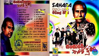 Michael Peiris with SAHARA Sansare Bawe Duka මයිකල් පීරිස් සහරා සමඟ [upl. by Ode570]