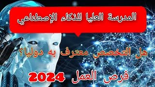 المدرسةالعلياللذكاءالإصطناعي معدل القبول2024فرص العمل [upl. by Cristie]