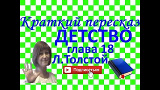 Краткий пересказ ЛТолстой quotДетствоquot глава 18 [upl. by Naresh5]