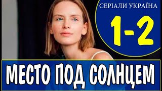 Место под солнцем 1 2 3 серия сериал 2021 Місце під сонцем Анонс и дата выхода [upl. by Nho]