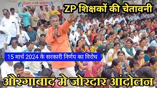 औरंगाबाद ZP शिक्षकों की लंबित मांगों के लिए आंदोलन  15 मार्च 2024 के सरकारी निर्णय का विरोध [upl. by Roxane843]