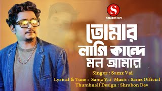 Tumer Lagi Kande Mon Amar  Samz Vai  তোমার লাগি কান্দে মন আমার  Lyrical Video  Bengali Song [upl. by Bruckner]