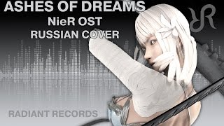 NieR OST Ashes of Dreams Emi Evans RUS song cover [upl. by Wrench]