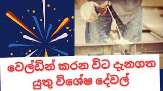 වෙල්ඩින් හරියට කරන්න මෙ දේවල් දැනගත යුතුයිhow to perfect welding sinhalachathuraSLMT [upl. by Alihs]