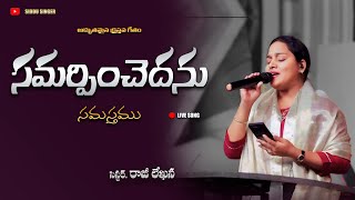 Samarpinchedanu Samasthamu  Latest Telugu Christian Song  rajilekhanasinger  సమర్పించెదను [upl. by Duomham]