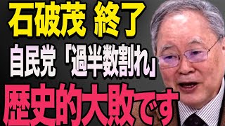 【過去最低の支持率！】高橋洋一が選挙の結果を予想！「歴史的大敗になります」高橋洋一 石破茂 小泉進次郎 高市早苗 [upl. by Ian]