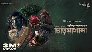 GoppoMirerThek Ep 50  Chiriyakhana  Sharadindu Bandyopadhyay  Mir Somak Biswajit [upl. by Esmeralda]