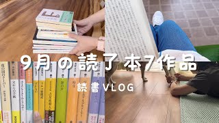 【読書 Vlog】9月に読んだ本を紹介します｜読了本7作品｜本好きの積読専用本棚｜積読ビンゴの状況｜ [upl. by Eetsim]