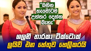 Shalani Tharaka TikTok Live එන හේතුව හෙලිකරයි 😲 [upl. by Garnett]