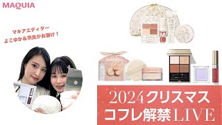 【クリスマスコフレ2024】コスメデコルテ、ローラ メルシエ、ルナソルのコフレ速報🌲 [upl. by Assitruc336]