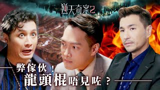 逆天奇案2｜弊傢伙﹗龍頭棍唔見咗？﹗Eng／繁／簡字幕｜陳展鵬｜黃智賢｜第4集加長版劇集精華｜TVB港劇推薦 [upl. by Isteb558]