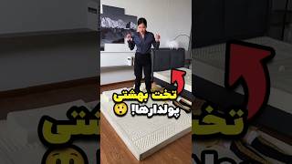 تختی از بهشت برای پولدارها 😲💰🛏️ [upl. by Enoitna956]