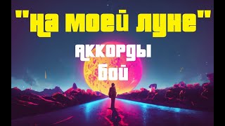 Как играть quotНа моей лунеquot [upl. by Eanal207]