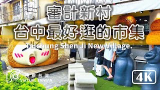 【審計新村】台中最好逛的市集 審計新村 2024年8月 街景實拍 [upl. by Serrell]