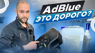 И СНОВА ДОРОГОЙ РЕМОНТ замена активного бака AdBlue [upl. by Kronfeld]