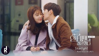 로민 RominELAST  Starlight  So I Married an AntiFan 그래서 나는 안티팬과 결혼했다 OST PART 5 MV  ซับไทย [upl. by Amein]