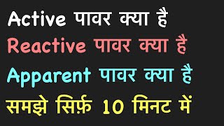 active and reactive power in hindi  apparent power real power and reactive power  kwh calculation [upl. by Enaols]