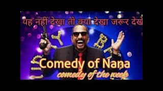 देखा है पहली बार साजन की आंखों में प्यार Nana patekar sir jbrdst comadyquotKya gaana ga rhe hoquot [upl. by Notliw357]