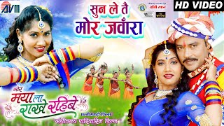 Sunil Soni  Alka Chandrakar  Cg Movie Song  Sun Le Tai Mor Jawara  Bobby Khan Partibha Pandey [upl. by Alleoj]