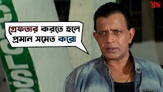 গ্রেফতার করতে হলে প্রমান সমেত করো  Juddho  Mithun Chakraborty  Jeet  Koel Mallick  SVF Movies [upl. by Anet]