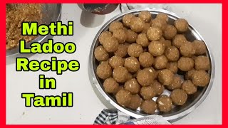 Winter Special Methi Ladoo Recipe in Tamil  Fenugreek Seeds Ladoo [upl. by Etnomaj]