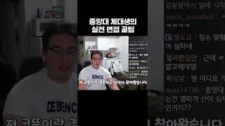 중앙대 체대생의 실전 면접 꿀팁 [upl. by Aneeuq421]