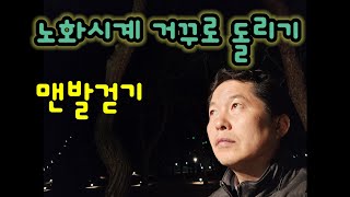 맨발걷기하는 사람의 시간은 거꾸로 간다 [upl. by Zeph]