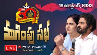 50 దినముల ఉపవాస ప్రార్థనల ముగింపు సభ II 50వ రోజు II online calvaryministries bellampallicalvary [upl. by Tenneb]