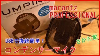 YouTuber御用達⁉マランツプロ【USBコンデンサーマイク】umpireレビュー！ [upl. by Ladnar]