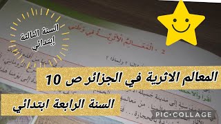 المعالم الاثرية في الجزائر ص 10 السنةالرابعةابتدائي أتعلممعأمي [upl. by Cha]