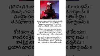 Bilvashtakam  Tridalam trigunaakaram trinetram song lyrics in Telugu [upl. by Genni]