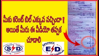 how to complain for wrong electricity bill current bill  In Telugu study garage [upl. by Tonye]