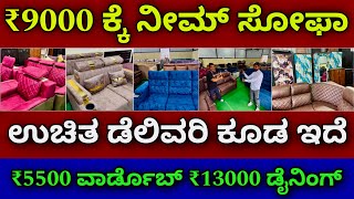 ಇಡೀ ಕರ್ನಾಟಕ ಡೆಲಿವರಿ ಇದೆ  sofa Couch dining table wardrobe bed mattress Dressing table Pooja mandir [upl. by Ttergram755]