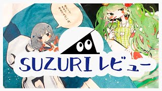 【SUZURI】絵描き視点でレビューしました。【オリジナルグッズ】 [upl. by Hgielime467]