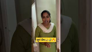 जुनं प्रेम🤣🔥😂marathistatus marathireels comedyshorts shorts [upl. by Akim]