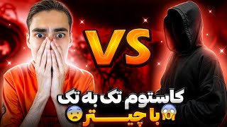 کاستوم تک به تک با چیتر😱 همه چیت هاشو فعال کرد😢 [upl. by Delcina]