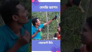 নোয়াখাইল্লাদের সেলফি ফ্যাশন। নোয়াখালী টিভি Noakhali tvs Videos [upl. by Ama720]