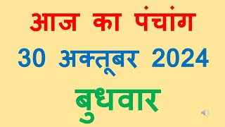 Aaj ka panchang 30 October 2024 in hindi आज का पंचांग कार्तिक कृष्ण पक्ष त्रयोदशी बुधवार 30 October [upl. by Elem420]