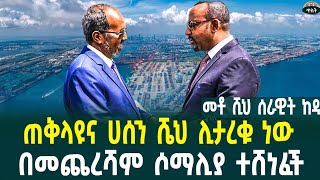 ጠቅላዩና ሀሰን ሼህ ሊታረቁ ነው በመጨረሻም ሶማሊያ ተሸነፈች ኢትዮጵያ ጦር መሳሪያ በመግዛት ደረጃ ያዘች መቶ ሺ ጦር ከዳ በNovember 30 2024 [upl. by Ely]