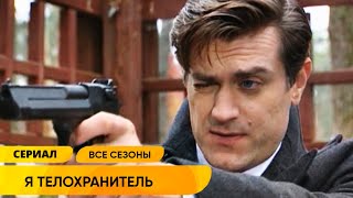 КЛАССНЫЙ ДЕТЕКТИВНЫЙ БОЕВИК О ТЕЛОХРАНИТЕЛЕ И ЕГО КЛИЕНТАХ Я – телохранитель ВСЕ ЧАСТИ ПО ПОРЯДКУ [upl. by Raleigh]