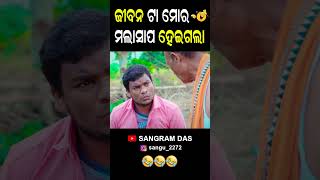 ଜୀବନ ଟା ମୋର ମଲା ସାପ 😂😂😂Full video on Sangram Das youtube channel SANGRAM DAS ODIA COMEDY funny [upl. by Greenwell]