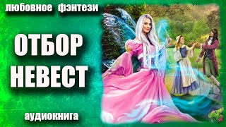 Отбор невест Аудиокнига Любовное фэнтези [upl. by Nwahsel]