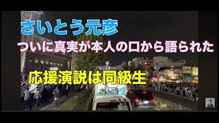 斎藤元彦、ついに本人の口から真実が明かされた 2024年11月14日演説 [upl. by Columba25]