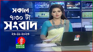 সকাল ৭৩০টার বাংলাভিশন সংবাদ  Bangla News  26 November 2023  0730 AM  Banglavision News [upl. by Roseanna]