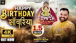 हैप्पी बर्थडे सांवरिया  Happy Birthday Saawariya  Kanhiya Mittal  Khatu श्याम जन्मदिन 2024 [upl. by Aneelad]