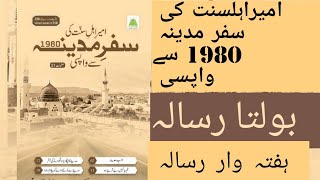 Ameere ahlesunnat ki safre madina sy wapsi 1980 bolta Risala haftawardawateislami ameerahlesunnat [upl. by Aneekat]