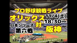 【日本シリーズ第６戦】阪神タイガースvsオリックス・バファローズ【酔酔酔】 [upl. by Alial]