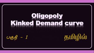 04 Oligopoly Kinked Demand Curve தமிழ் [upl. by Nonnahs659]