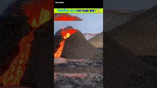 বিজ্ঞানীরা কেন লাভা সংগ্রহ করে  Volcano Facts facts shorts volcano [upl. by Iphigeniah]